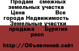 Продам 2 смежных земельных участка › Цена ­ 2 500 000 - Все города Недвижимость » Земельные участки продажа   . Бурятия респ.